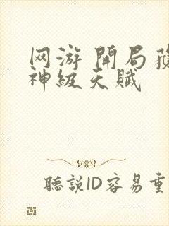 网游 开局获得神级天赋