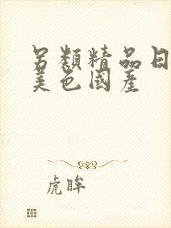 另类精品日韩欧美色国产