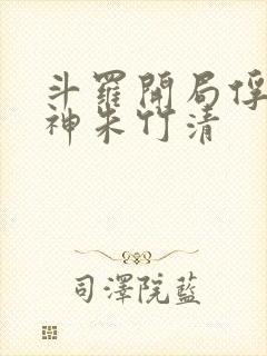 斗罗开局俘获女神朱竹清