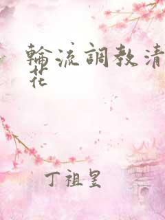 轮流调教清纯校花