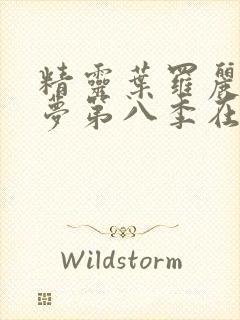 精灵叶罗丽精灵梦第八季在线观看