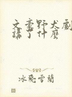 文豪野犬剧场版讲了什么