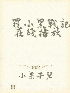 罗小黑战记动漫 在线播放