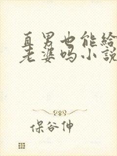 直男也能给人当老婆吗小说全文免费