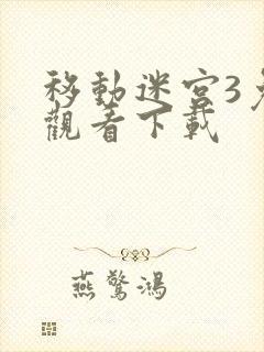 移动迷宫3免费观看下载