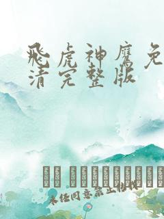 飞虎神鹰免费高清完整版