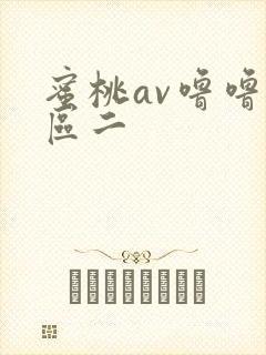 蜜桃av噜噜一区二
