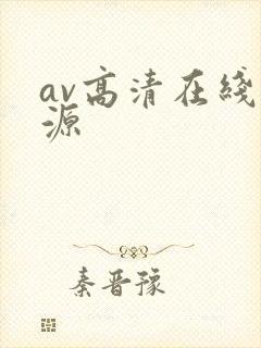 av高清在线资源
