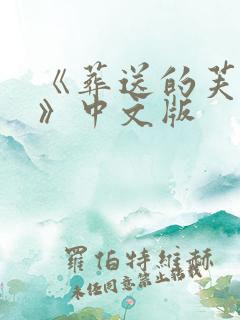 《葬送的芙莉莲》中文版