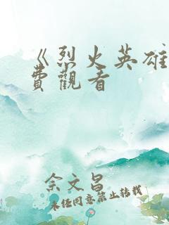 《烈火英雄》免费观看