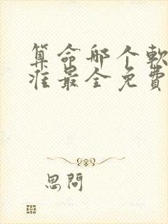 算命哪个软件最准最全免费