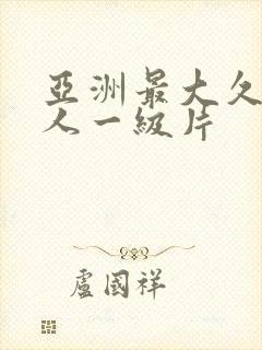 亚洲最大久久成人一级片