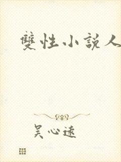 双性小说人外