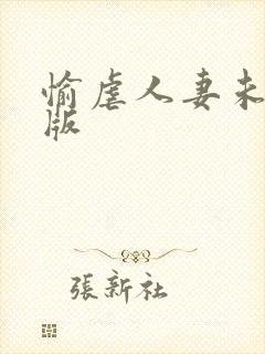 愉虐人妻未删减版