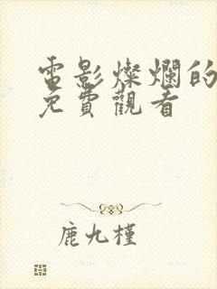 电影灿烂的转身免费观看