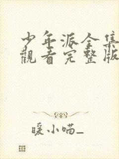 少年派全集免费观看完整版高清