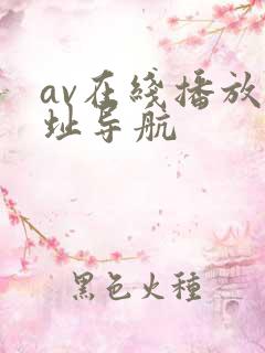 av在线播放网址导航