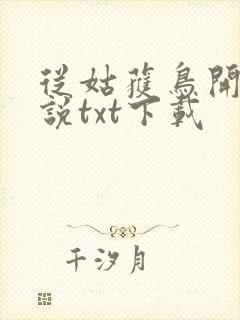 从姑获鸟开始小说txt下载