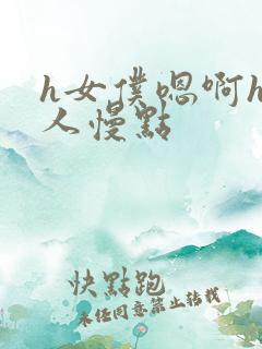 h女仆嗯啊h主人慢点