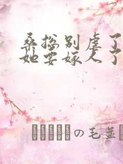 桑总别虐了夫人她要嫁人了短剧全集