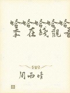 哈哈哈哈哈第3季 在线观看