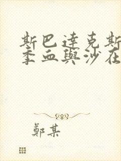 斯巴达克斯第一季血与沙在线