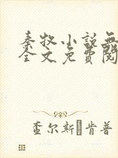 秦牧小说无弹窗全文免费阅读