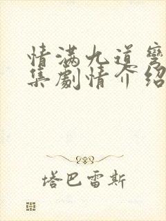 情满九道弯39集剧情介绍