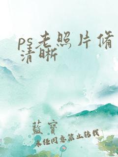 ps老照片修复清晰