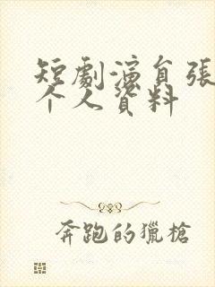 短剧演员张艺霖个人资料