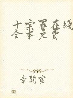 十宗罪在线阅读全本免费