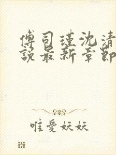 傅司瑾沈清妤小说最新章节