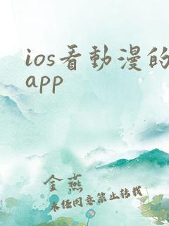 ios看动漫的app