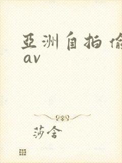 亚洲自拍 偷拍 av