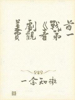 美剧《战酋》免费观看第一季