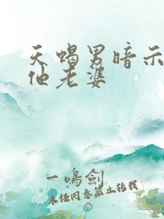 天蝎男暗示你是他老婆