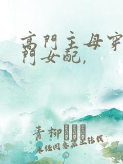 高门主母穿成豪门女配,