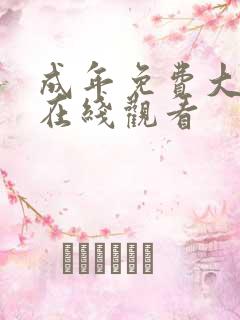 成年免费大片黄在线观看