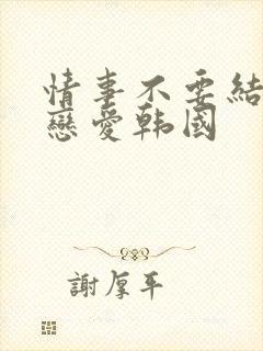 情事不要结婚要恋爱韩国