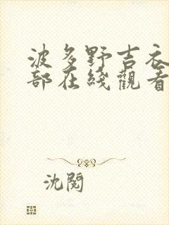 波多野吉衣42部在线观看