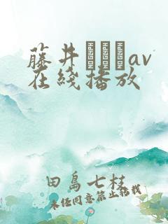 藤井いよなav在线播放