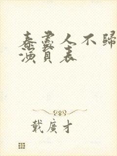 春尽人不归短剧演员表