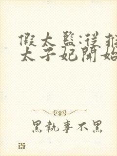 假太监:从推倒太子妃开始全文免费阅读全文