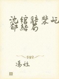 沈绾辞裴屹谢时郁结局