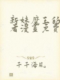 新妹魔王的契约者漫画免费观看