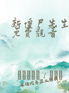 新僵尸先生国语免费观看