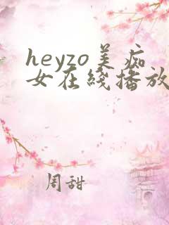 heyzo美痴女在线播放