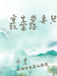 重生带妻儿走向致富路