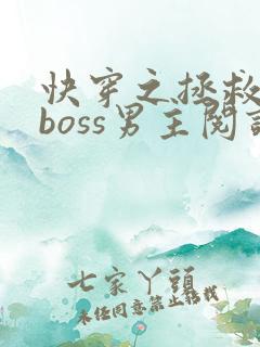 快穿之拯救黑化boss男主阅读