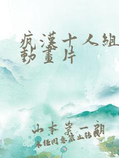 疯汉十人组日本动画片